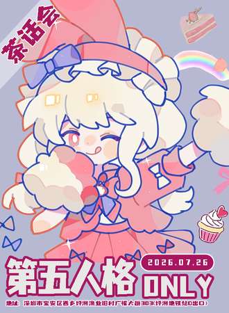 深圳·第五人格ONLY同人茶话会