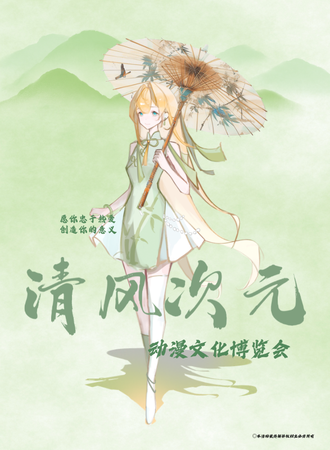 枣庄·第八届州清风次元动漫文化展