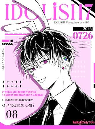 广州·妖都IDOLiSH7同人only8.0