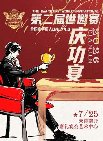 天津·搞直搞定全职高手同人ONLY4.0