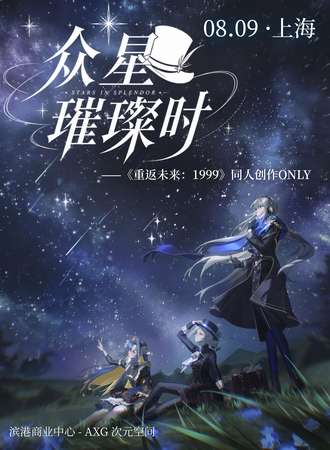 上海·众星璀璨时·1999 同人创作同人only