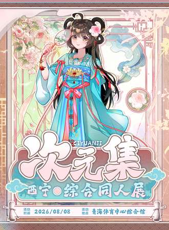 西宁·次元集  综合同人展