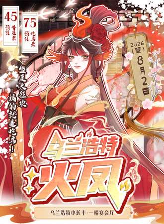 乌兰浩特·火凤盛夏大狂欢—搞的就是吃席