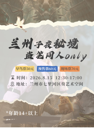 兰州·2026稻米节暨子夜秘境盗笔同人only
