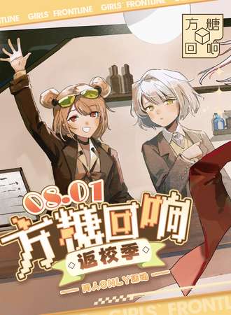 重庆·方糖回想返校季·少女前线主题咖啡厅同人ONLY展
