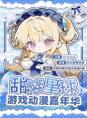天津·甜梦星球 游戏动漫嘉年华 3.0