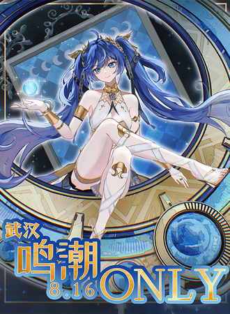 武汉·鸣潮only同人展2.0-月起潮生