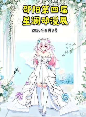 邵阳·第四届星澜动漫展