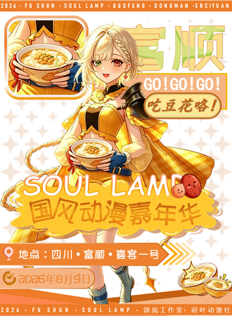 富顺·Soul Lamp 1.0·国风动漫嘉年华