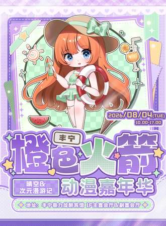 丰宁·橙色火箭动漫嘉年华 晴空&次元漫游记