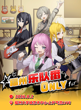 福州·乐队番同人ONLY展 1st