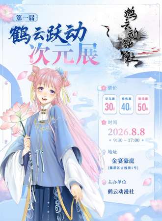 许昌·第一届鹤云跃动次元展
