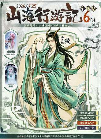 宁城·山海行游記·6TH