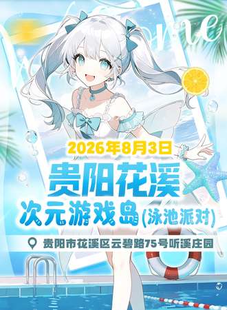 花溪·次元游戏岛（泳池派对）
