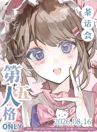 深圳·第五人格ONLY同人展茶话会
