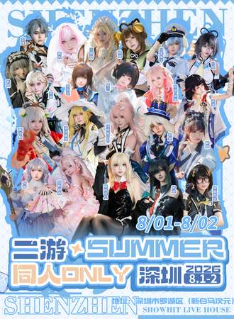 深圳·二游summer同人only展
