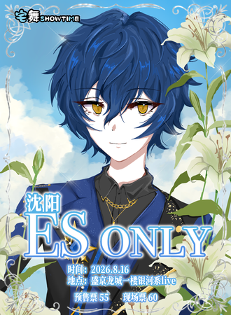 沈阳·ES同人ONLY
