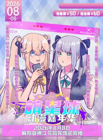 麻阳·萌星球动漫嘉年华2026