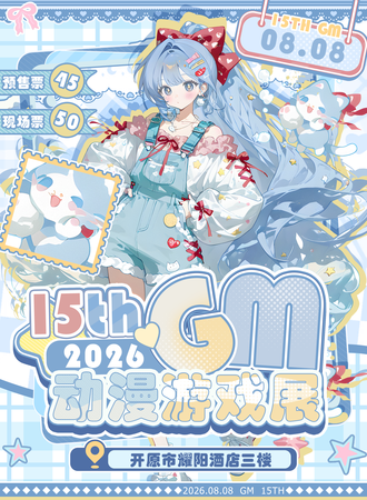 开原·第十五届Gm动漫游戏展