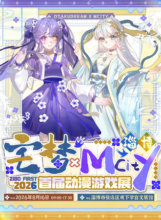 淄博·宅梦×MCity 首届动漫游戏展