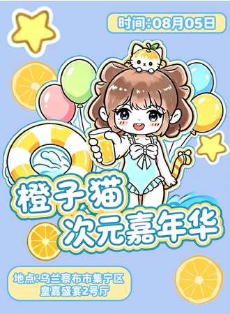 乌兰察布·橙子猫第一届次元嘉年华