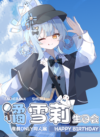 北京·魔裁PARTY·橘雪莉生日会·魔裁同人ONLY