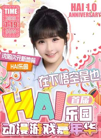 沈阳·首届HAI乐园动漫游戏嘉年华