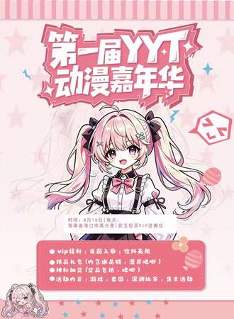 海口·第一届YYT动漫嘉年华