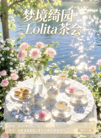 合肥·梦境绮园Lolita茶会