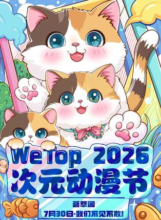 商丘·we top主题活动漫展