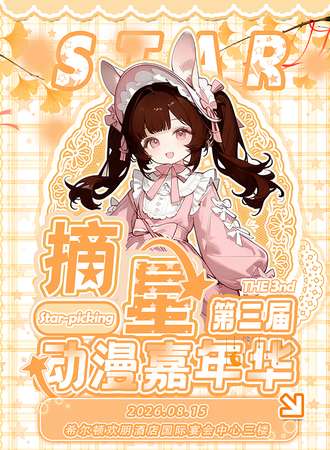 淄博·第三届摘星动漫嘉年华