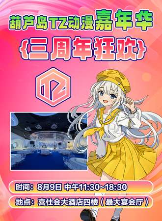 葫芦岛·TZ动漫嘉年华（三周年狂欢）