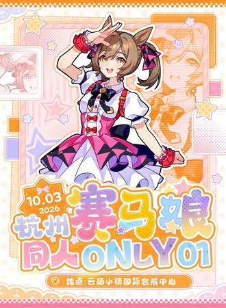 杭州·赛马娘同人ONLY 1.0