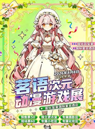张家口·茗语次元动漫游戏展