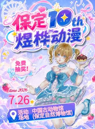 保定·煜桦动漫