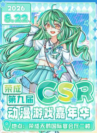 荣成·第九届CSR动漫游戏嘉年华