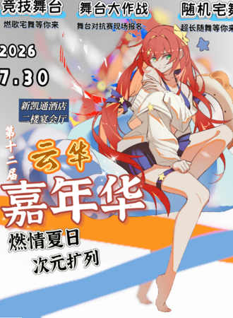 瑞丽·7.30第十二届云华嘉年华