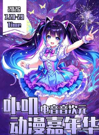 景谷·卟叽电音动漫嘉年华