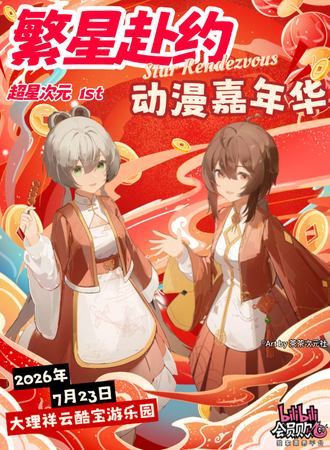 祥云·「繁星赴约」超星次元1周年·动漫嘉年华