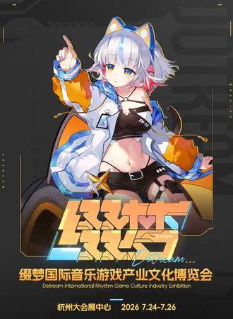 杭州·缀梦音游only暨音乐游戏国际产业文化博览会