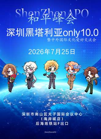 深圳·黑塔利亚ONLY同人展10.0和平峰会