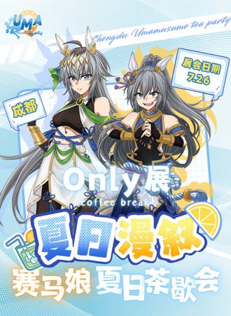 成都·赛马娘only同人夏日茶歇会