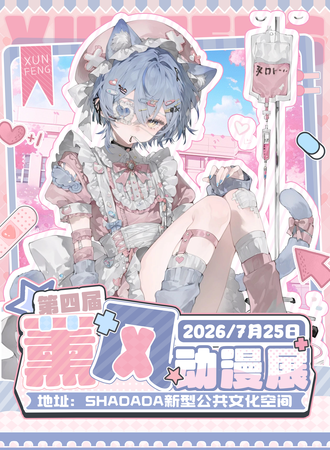 拉萨·第四届薰风动漫展