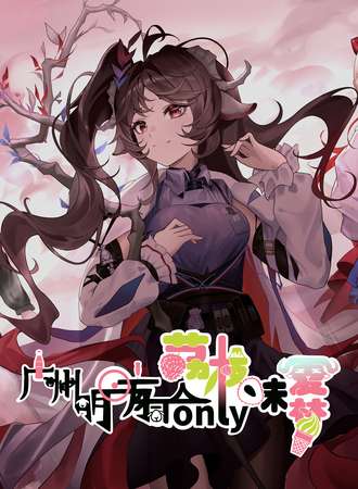广州·明日方舟同人only《荔枝味夏梦》