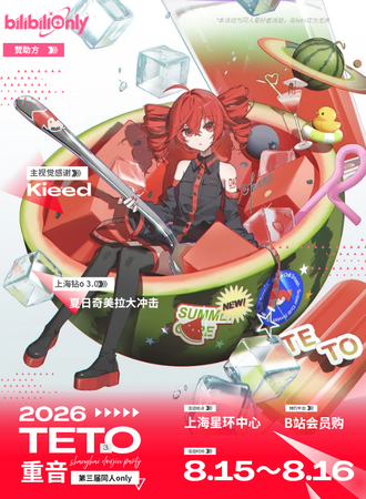 上海·重音teto同人only3.0_夏日奇美拉大冲击
