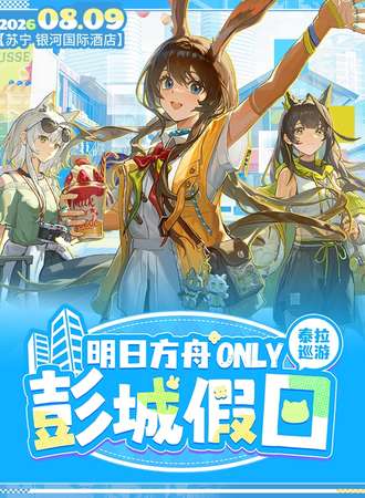 徐州·明日方舟同人only泰拉巡游-彭城假日