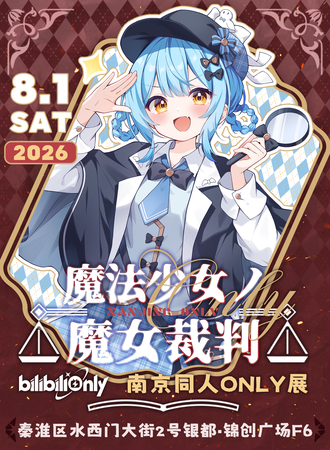 南京·魔法少女的魔女审判同人ONLY