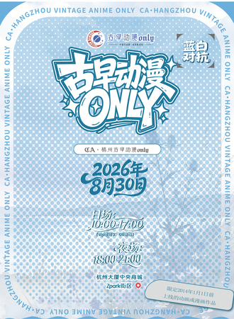 杭州·CA·古早动漫only同人展