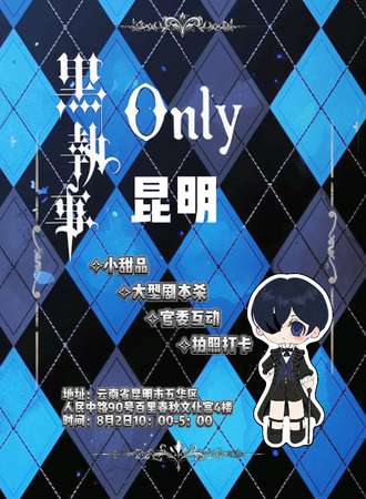 昆明·黑执事同人only