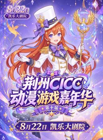 荆州·第十届CICC动漫展